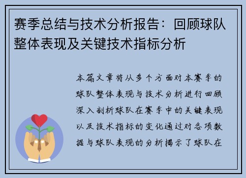 赛季总结与技术分析报告：回顾球队整体表现及关键技术指标分析