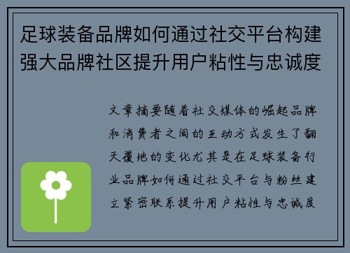 足球装备品牌如何通过社交平台构建强大品牌社区提升用户粘性与忠诚度
