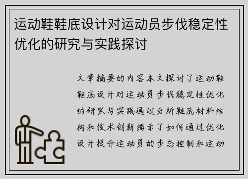 运动鞋鞋底设计对运动员步伐稳定性优化的研究与实践探讨