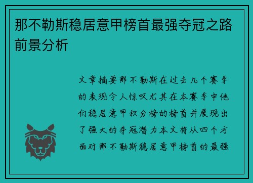 那不勒斯稳居意甲榜首最强夺冠之路前景分析