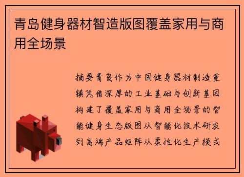 青岛健身器材智造版图覆盖家用与商用全场景