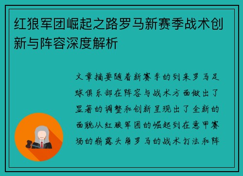 红狼军团崛起之路罗马新赛季战术创新与阵容深度解析
