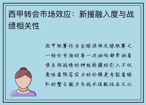 西甲转会市场效应：新援融入度与战绩相关性
