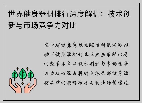 世界健身器材排行深度解析：技术创新与市场竞争力对比