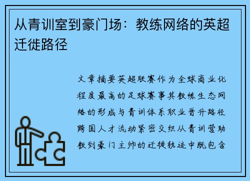 从青训室到豪门场：教练网络的英超迁徙路径