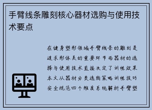 手臂线条雕刻核心器材选购与使用技术要点