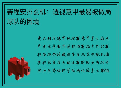 赛程安排玄机：透视意甲最易被做局球队的困境