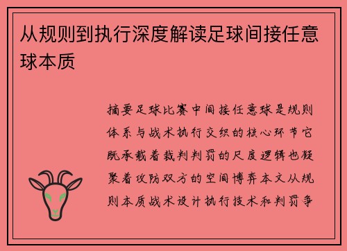 从规则到执行深度解读足球间接任意球本质