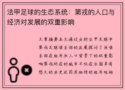 法甲足球的生态系统：第戎的人口与经济对发展的双重影响