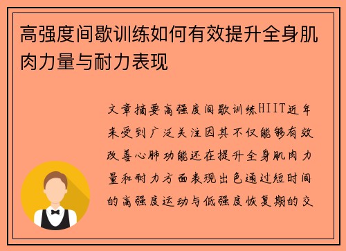 高强度间歇训练如何有效提升全身肌肉力量与耐力表现