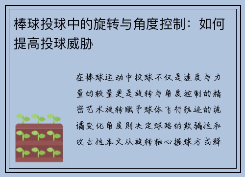 棒球投球中的旋转与角度控制：如何提高投球威胁