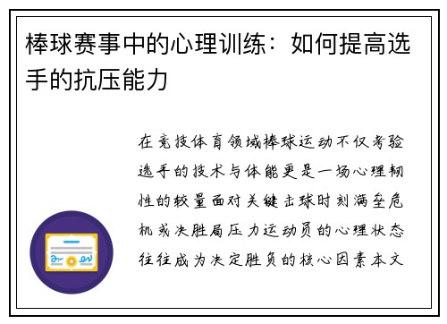 棒球赛事中的心理训练：如何提高选手的抗压能力
