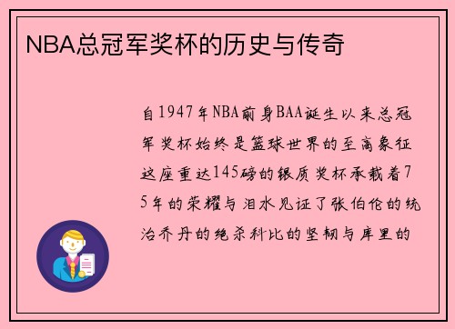 NBA总冠军奖杯的历史与传奇