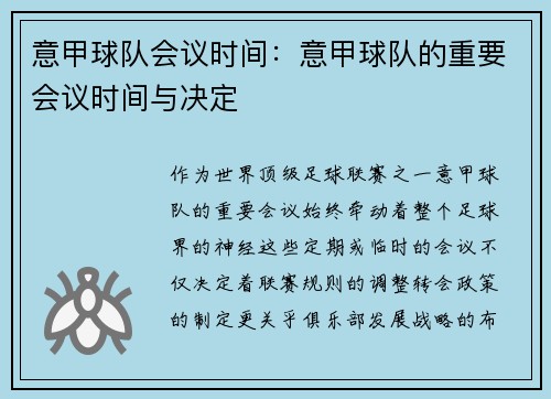 意甲球队会议时间：意甲球队的重要会议时间与决定