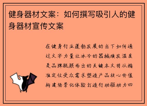 健身器材文案：如何撰写吸引人的健身器材宣传文案
