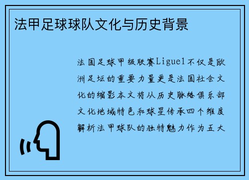 法甲足球球队文化与历史背景