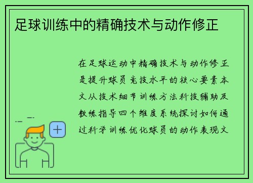 足球训练中的精确技术与动作修正