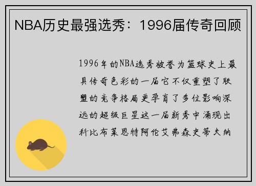 NBA历史最强选秀：1996届传奇回顾