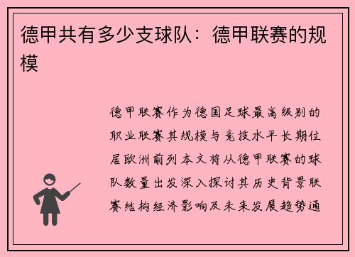 德甲共有多少支球队：德甲联赛的规模