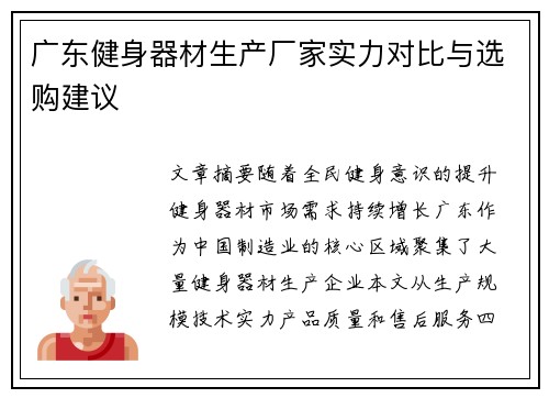广东健身器材生产厂家实力对比与选购建议