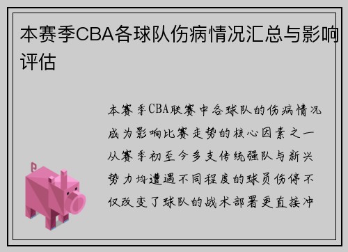 本赛季CBA各球队伤病情况汇总与影响评估