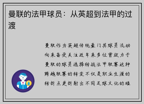 曼联的法甲球员：从英超到法甲的过渡