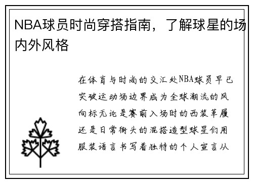 NBA球员时尚穿搭指南，了解球星的场内外风格