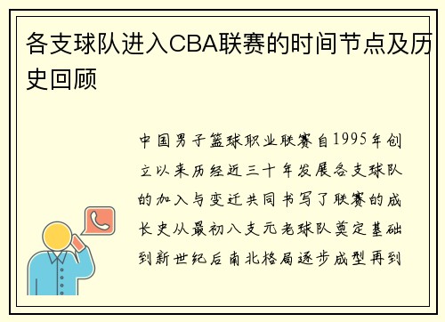 各支球队进入CBA联赛的时间节点及历史回顾