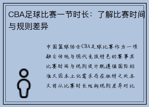 CBA足球比赛一节时长：了解比赛时间与规则差异