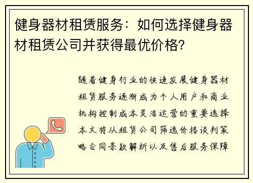 健身器材租赁服务：如何选择健身器材租赁公司并获得最优价格？