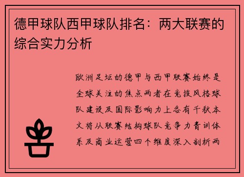德甲球队西甲球队排名：两大联赛的综合实力分析