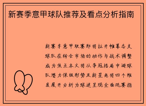 新赛季意甲球队推荐及看点分析指南