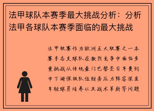 法甲球队本赛季最大挑战分析：分析法甲各球队本赛季面临的最大挑战
