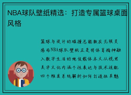 NBA球队壁纸精选：打造专属篮球桌面风格