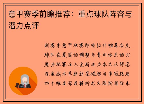 意甲赛季前瞻推荐：重点球队阵容与潜力点评