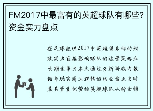 FM2017中最富有的英超球队有哪些？资金实力盘点