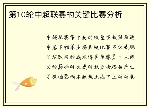 第10轮中超联赛的关键比赛分析