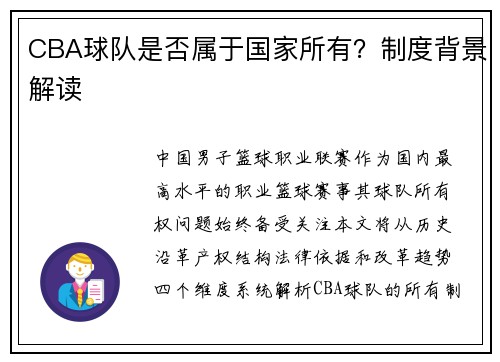 CBA球队是否属于国家所有？制度背景解读