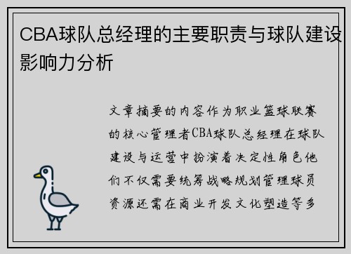 CBA球队总经理的主要职责与球队建设影响力分析