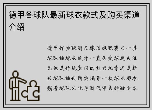 德甲各球队最新球衣款式及购买渠道介绍