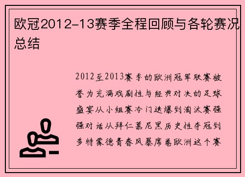 欧冠2012-13赛季全程回顾与各轮赛况总结