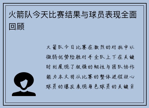 火箭队今天比赛结果与球员表现全面回顾