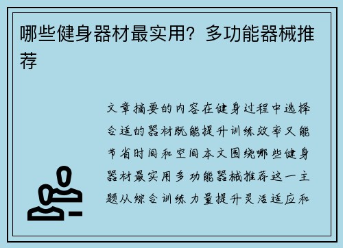 哪些健身器材最实用？多功能器械推荐