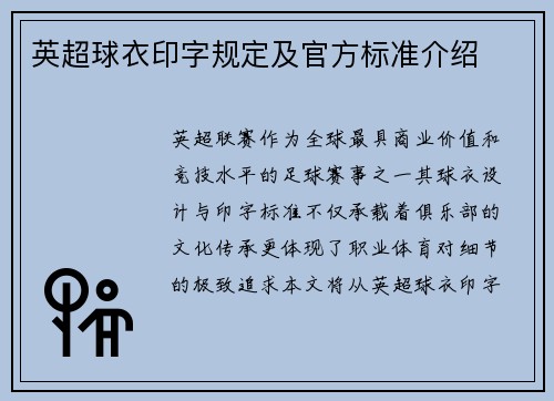 英超球衣印字规定及官方标准介绍