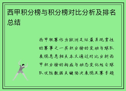 西甲积分榜与积分榜对比分析及排名总结