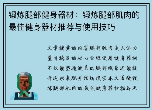 锻炼腿部健身器材：锻炼腿部肌肉的最佳健身器材推荐与使用技巧