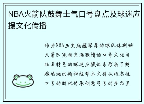NBA火箭队鼓舞士气口号盘点及球迷应援文化传播