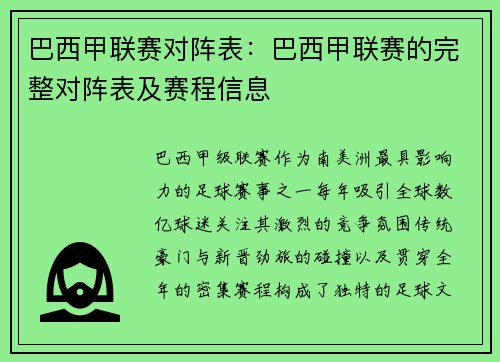 巴西甲联赛对阵表：巴西甲联赛的完整对阵表及赛程信息