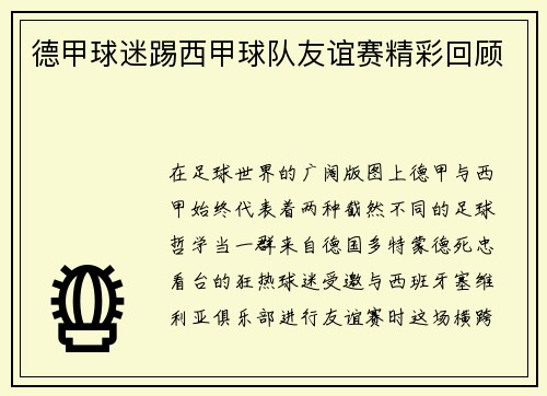 德甲球迷踢西甲球队友谊赛精彩回顾