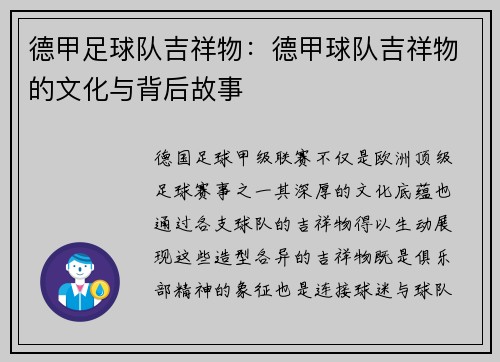 德甲足球队吉祥物：德甲球队吉祥物的文化与背后故事
